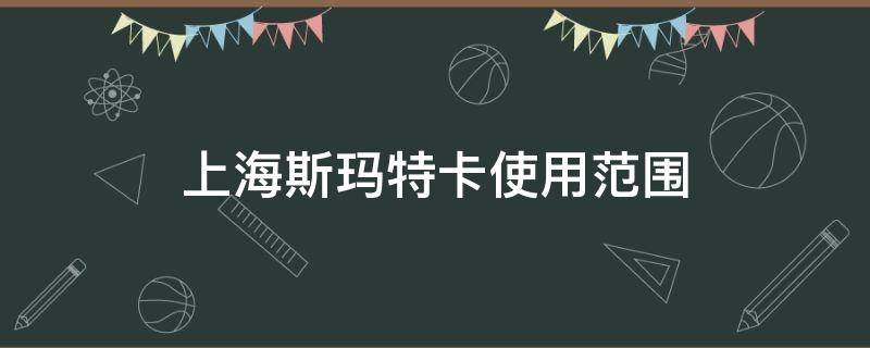 上海斯玛特卡使用范围 上海斯玛特卡购买网点