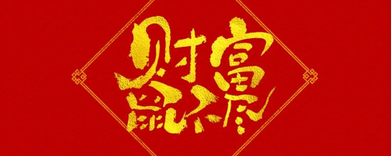 关于鼠吉祥语（关于老鼠吉祥语）