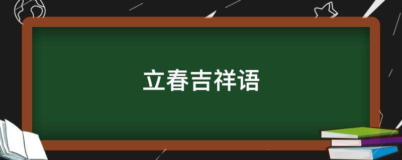 立春吉祥语 立春吉祥语图片