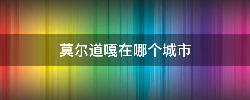 莫尔道嘎在哪个城市 莫尔道嘎镇简介