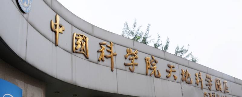 中国科学院在哪个城市 中国科学院在哪个城市最大