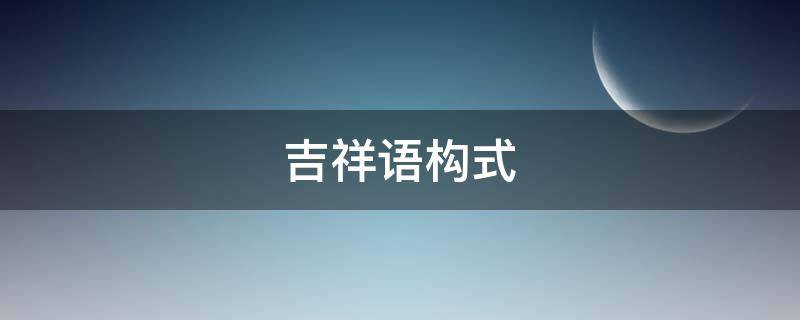 吉祥语构式 吉的多种写法