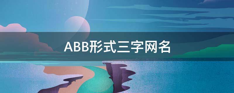 ABB形式三字网名（三个字abb式的网名）