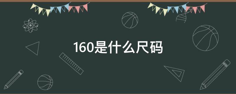 160是什么尺码 男生160是什么尺码