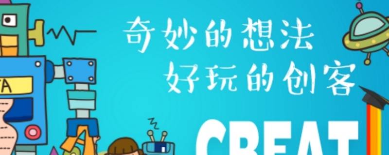 什么是创客（什么是创客教育）