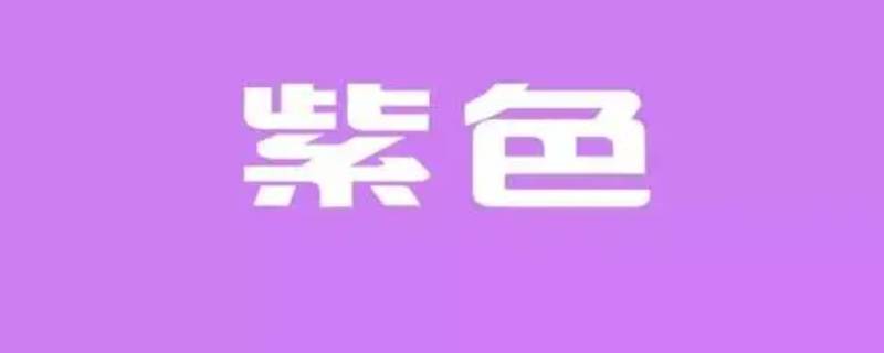 什么颜色加什么颜色等于浅紫色 什么颜色加什么颜色是浅紫色?