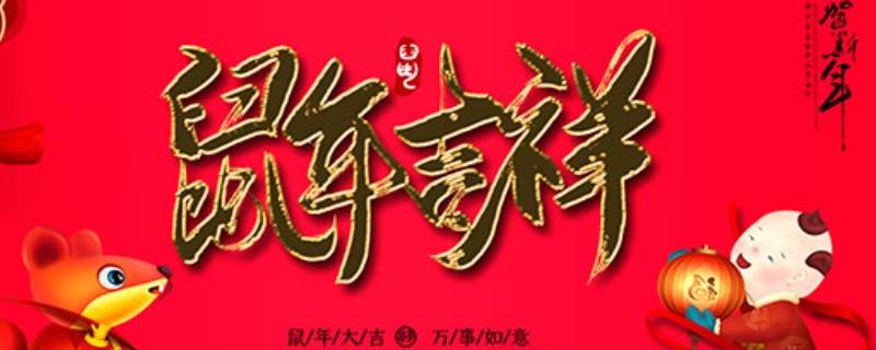 迎鼠年吉祥语（鼠年到来的吉祥语）