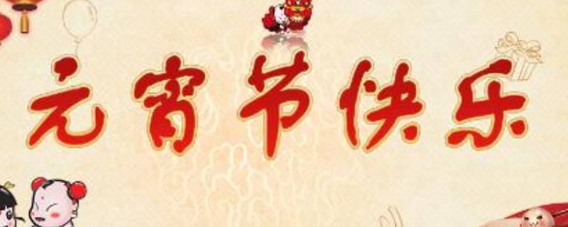 元宵节吉祥语（元宵节吉祥语和图片）