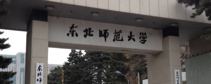 东北师大在什么城市（东北师范哪个城市）