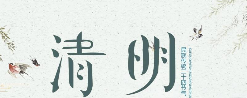 清明节介绍简短（清明节介绍简短20个字）