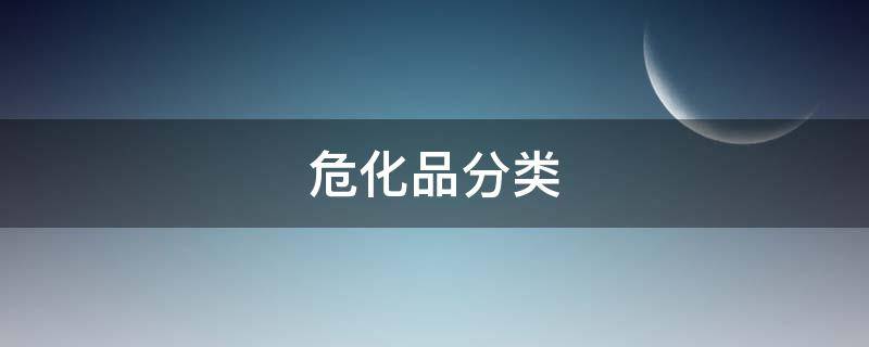 危化品分类（危化品分类明细表）