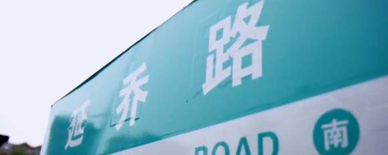 延乔路来历 延乔路来历鲜花