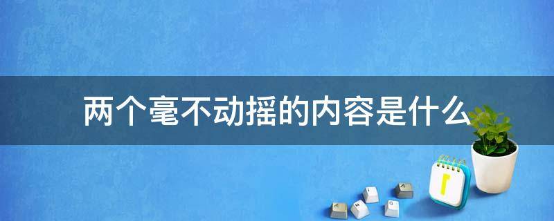 两个毫不动摇的内容是什么 民营经济两个毫不动摇的内容是什么