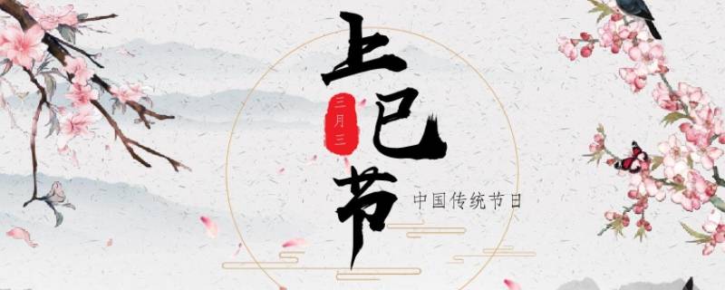 上巳节祝福语（上巳节祈福）