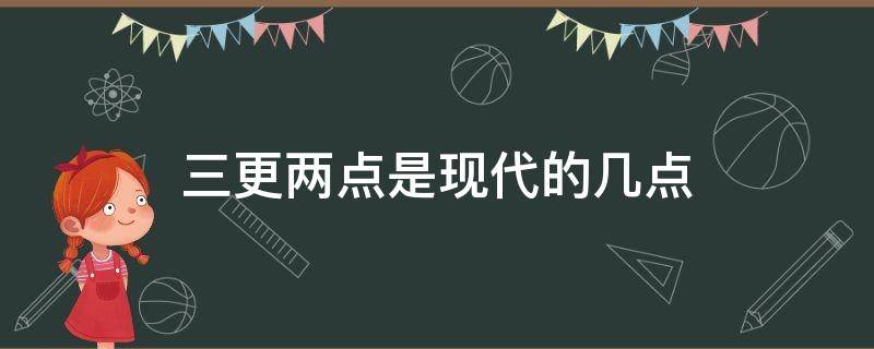 三更两点是现代的几点（三更二点是几点）