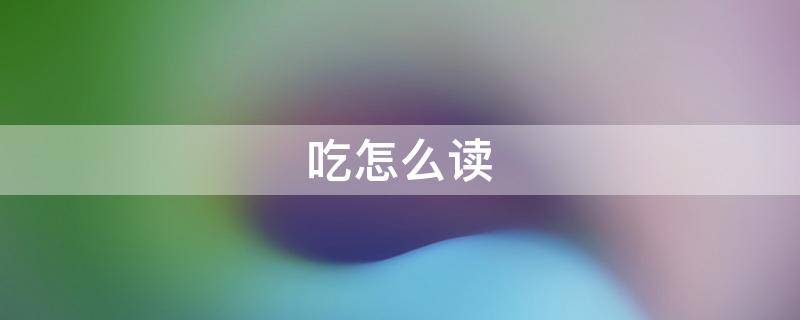 吃怎么读 哞怎么读音