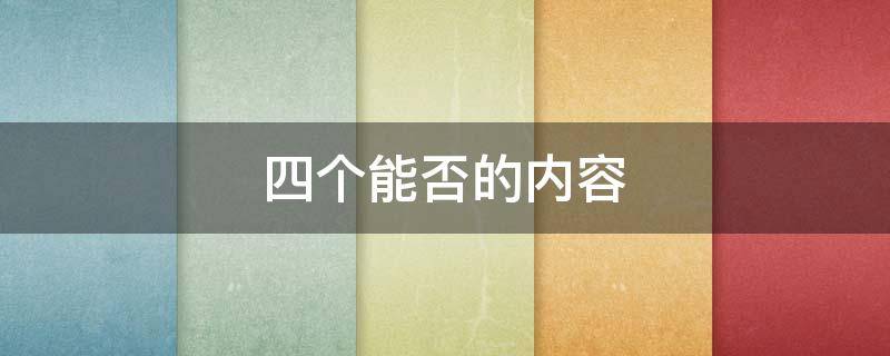 四个能否的内容 四个能否的内容是什么