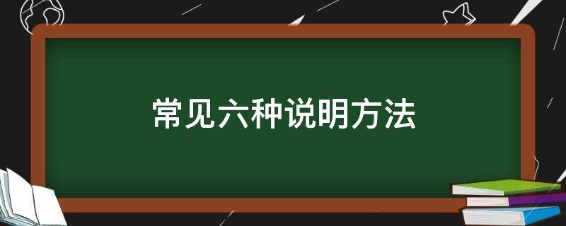 常见六种说明方法 五种常见说明方法