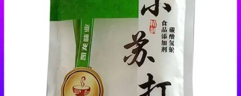 面起子和小苏打是一样东西吗（面起子是小苏打吗）