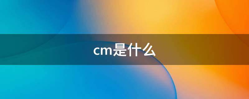 cm是什么 cm是什么牌子