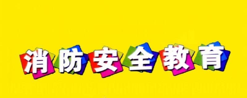 防火安全小常识十五条 防火小知识25条