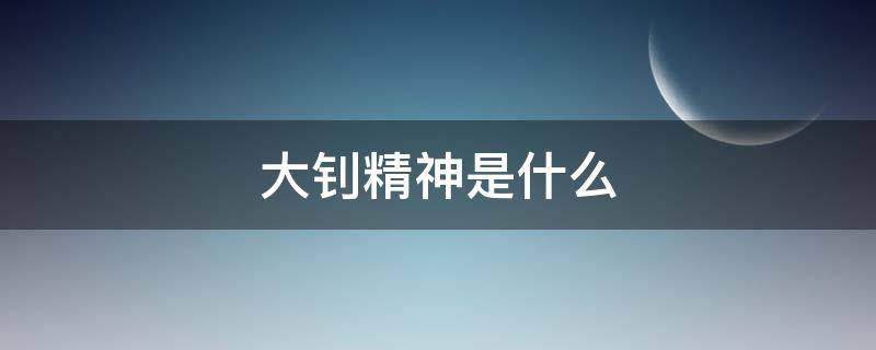 大钊精神是什么（大钊精神的意义）