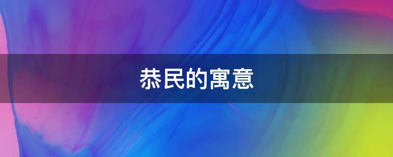 恭民的寓意（恭王府福文化寓意）