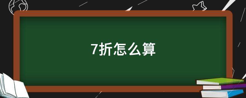 7折怎么算 0.7折怎么算