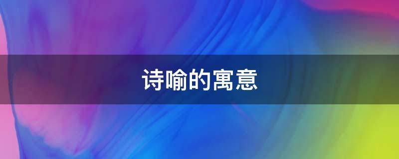 诗喻的寓意（含喻字的诗）