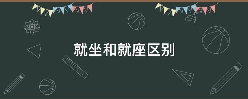 就坐和就座区别 在坐和在座的区别