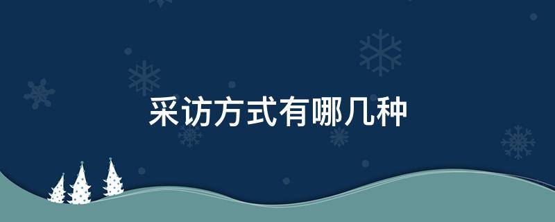 采访方式有哪几种 五种采访方式