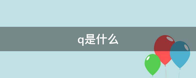 q是什么（q是什么电气符号）