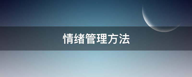 情绪管理方法 情绪管理方法500字