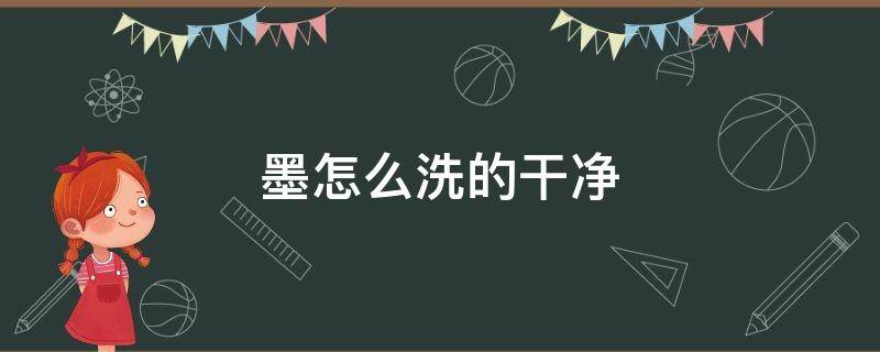 墨怎么洗的干净 打印机墨水怎么洗的干净