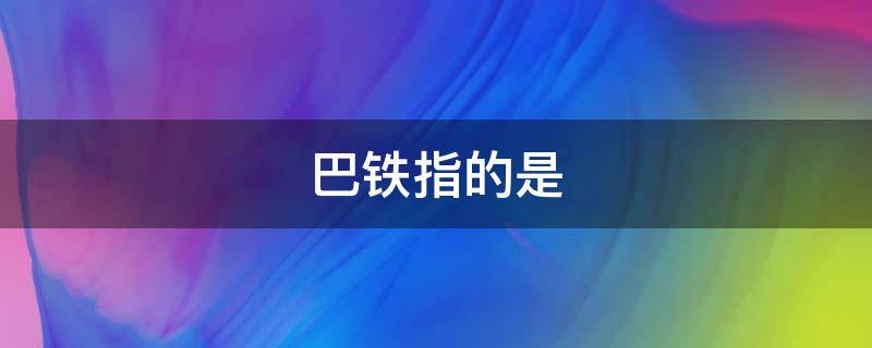 巴铁指的是 巴铁指的是巴基斯坦还是巴勒斯坦