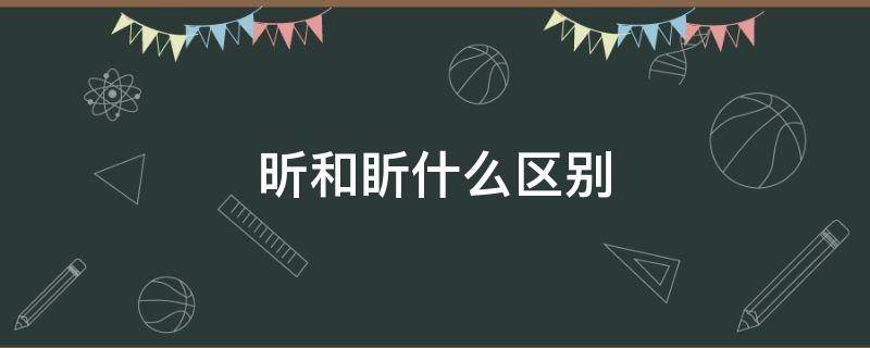 昕和盺什么区别 昕是啥意思?