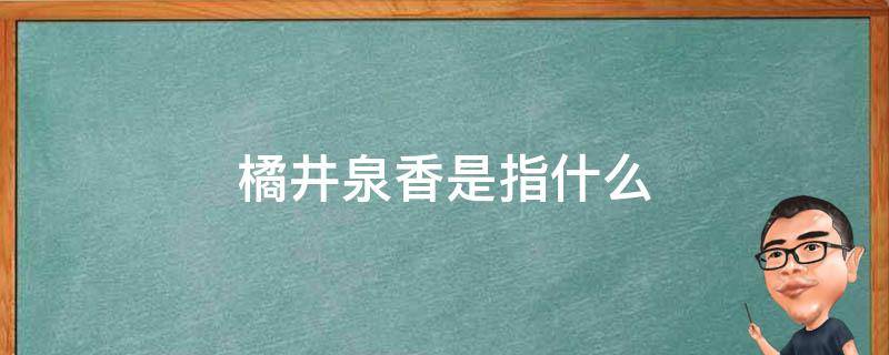 橘井泉香是指什么 橘井泉香的含义