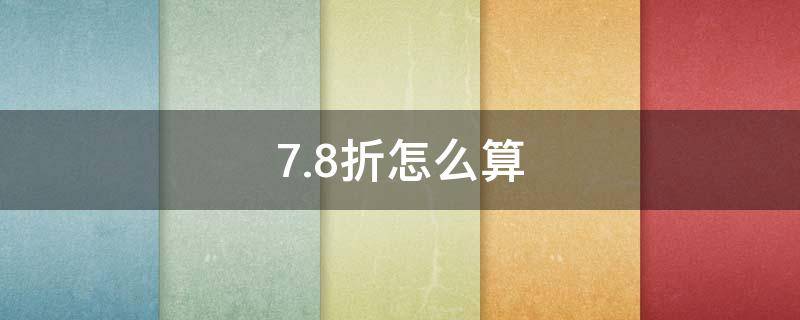 7.8折怎么算 7.8折怎么算的