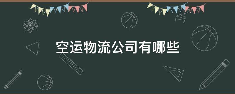 空运物流公司有哪些 广州空运物流公司有哪些