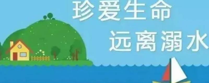 怎样预防溺水和自我保护（防溺水明确如何自我保护）