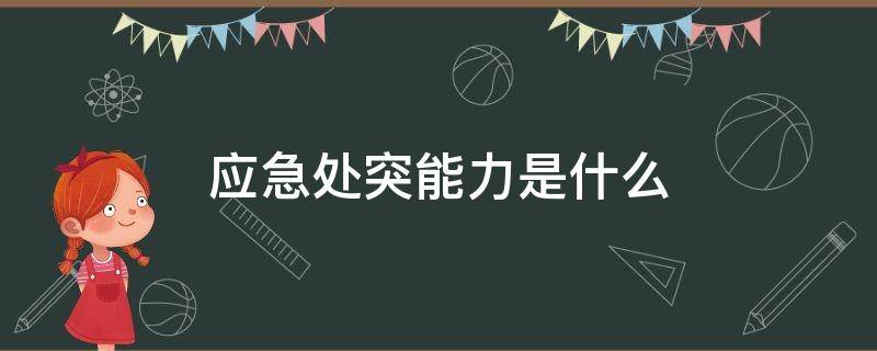 应急处突能力是什么（应急处突能力是什么意思）