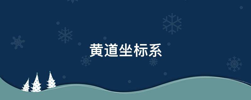 黄道坐标系 黄道坐标系的原点