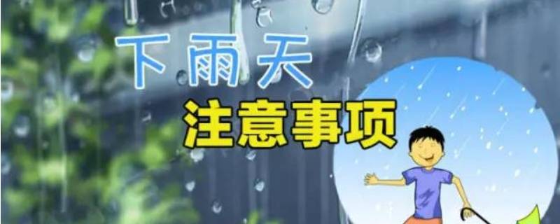 雷雨天安全注意事项 雷雨天安全注意事项视频