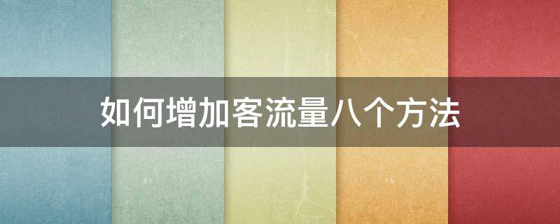 如何增加客流量八个方法 如何增加客流量八个方法超市咋样提高营业额