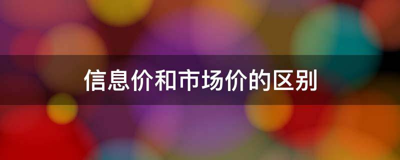 信息价和市场价的区别 信息价与市场价格区别