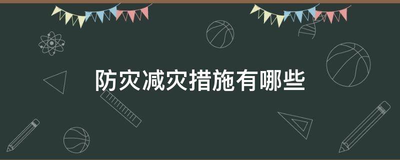 防灾减灾措施有哪些 防灾减灾的预防措施