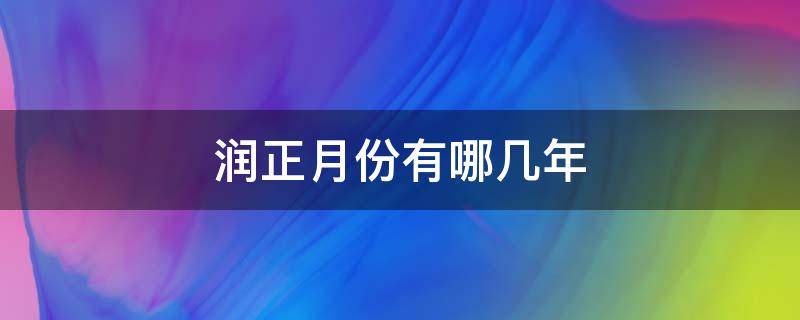 润正月份有哪几年（上一次润正月份有哪几年）