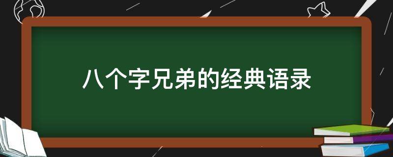 八个字兄弟的经典语录 八个字的兄弟情义句子