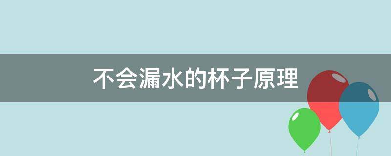 不会漏水的杯子原理 杯子倒立不漏水的原理是什么