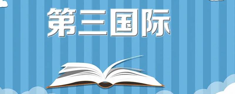 第一国际第二国际第三国际是什么意思